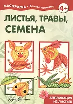 Листья, травы, семена. Аппликация из листьев (для детей 5-7 лет)