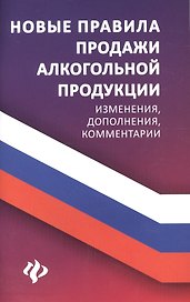 Новые правила продажи алкогольной продукции