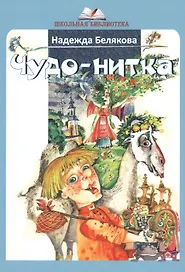 Чудо-нитка