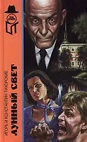 Лунный свет