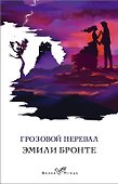Грозовой перевал - 0
