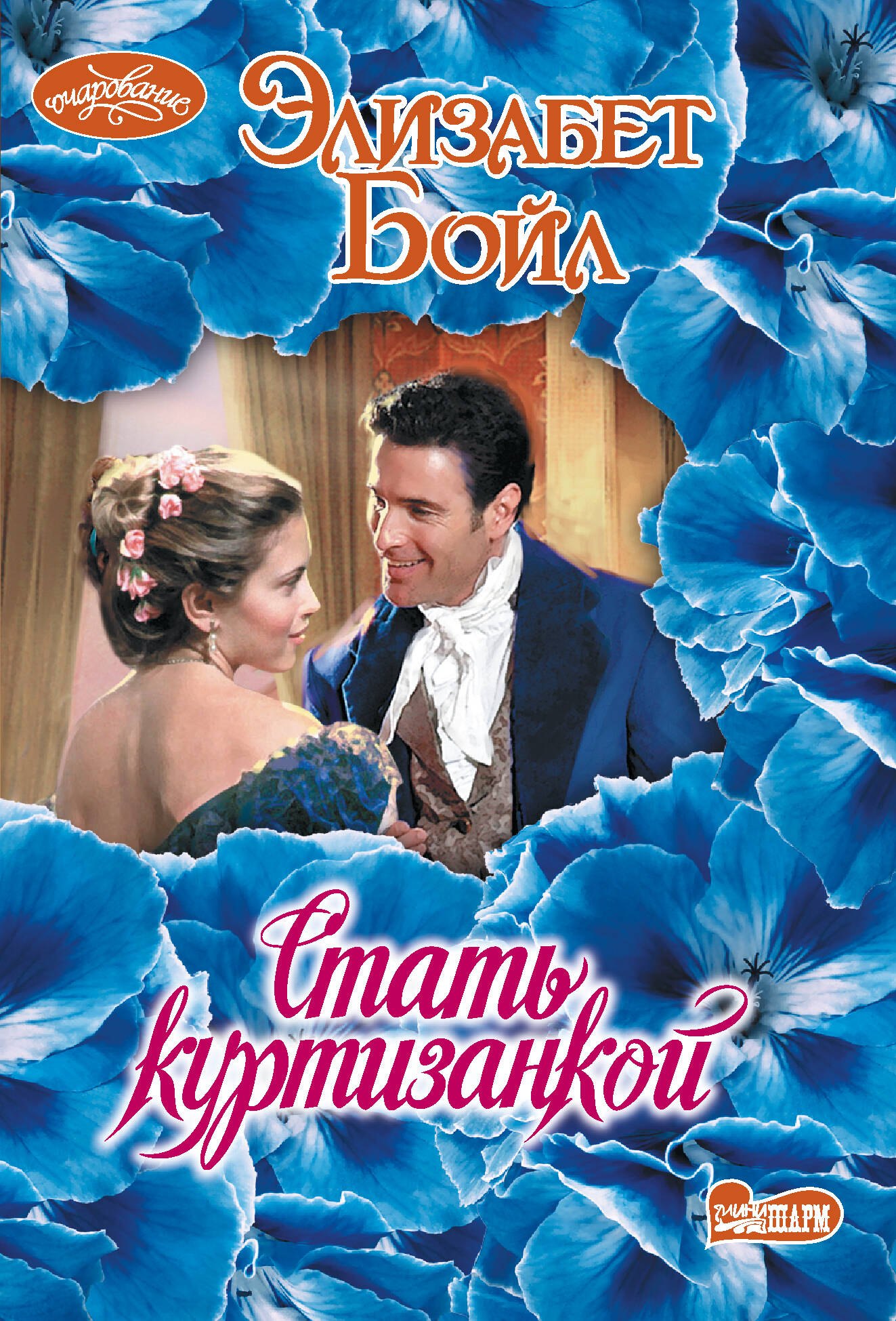 

Стать куртизанкой