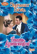 Стать куртизанкой