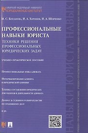 Профессиональные навыки юриста.Техники решения профессиональных юридических задач.Учебно-практич.пос