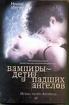 Вампиры - дети падших ангелов. Музыка тысячи Антарктид: роман
