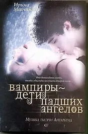 Вампиры - дети падших ангелов. Музыка тысячи Антарктид: роман