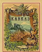 Живописная Россия Кавказ Т.9