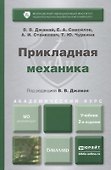Прикладная механика : учебник для бакалавров /  2-е изд. испр. и доп. - 1