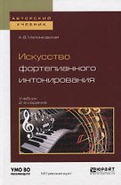 Искусство фортепианного интонирования Учеб. (2 изд) (АвтУч) Малинковская