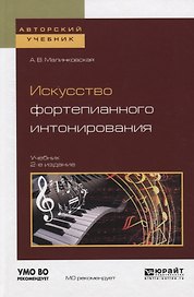Искусство фортепианного интонирования Учеб. (2 изд) (АвтУч) Малинковская