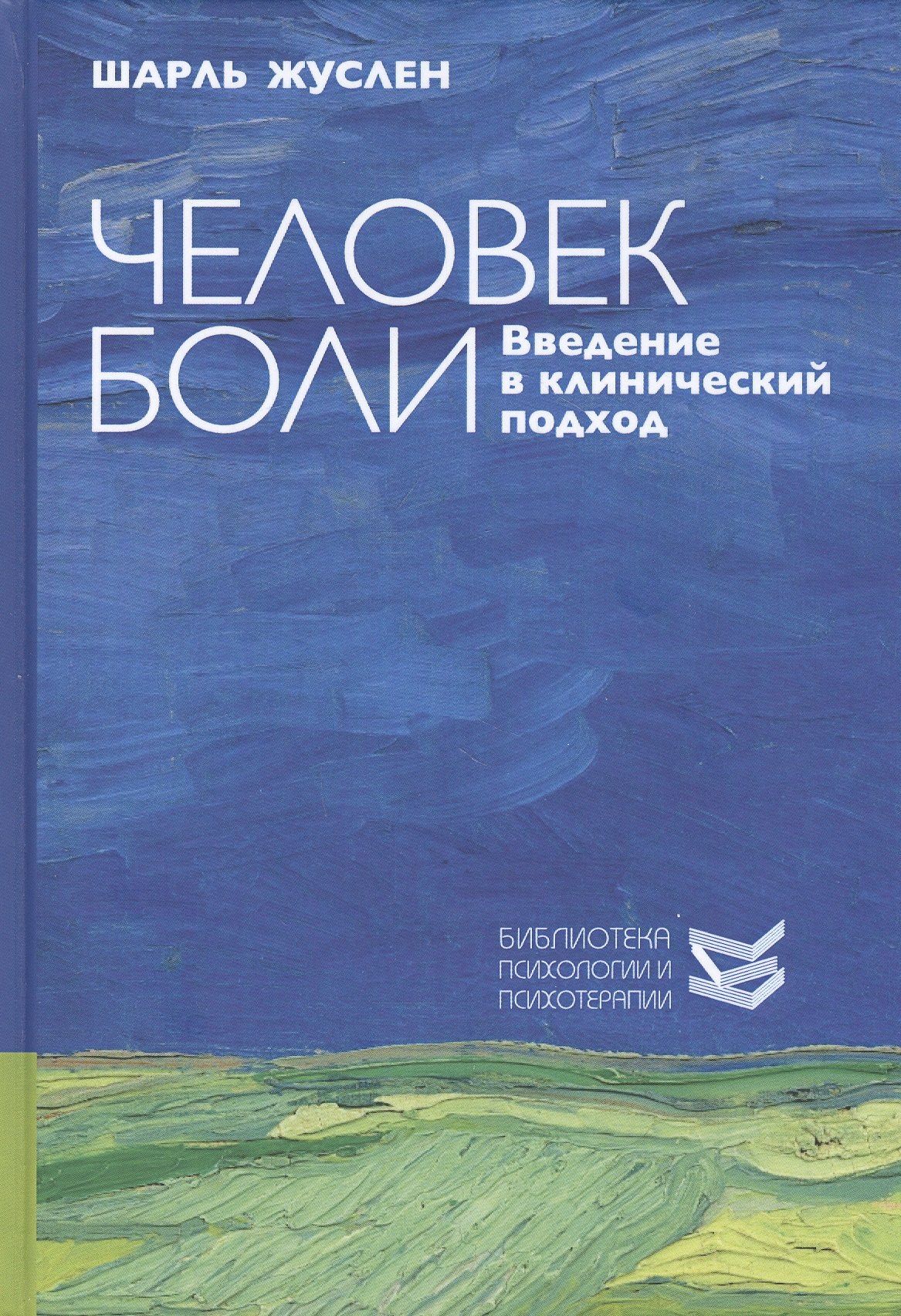 

Человек боли. Введение в клинический подход