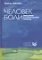 Человек боли. Введение в клинический подход - 0