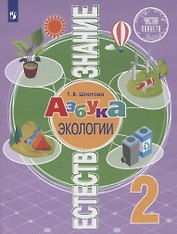 Естествознание. 2 класс. Азбука экологии. Учебник