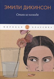 Стихи из комода: сборник