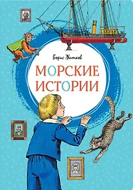 Морские истории