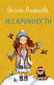 Неслучайности