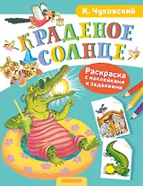 Раскраска с наклейками Краденое солнце