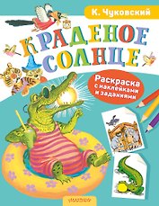 Раскраска с наклейками Краденое солнце