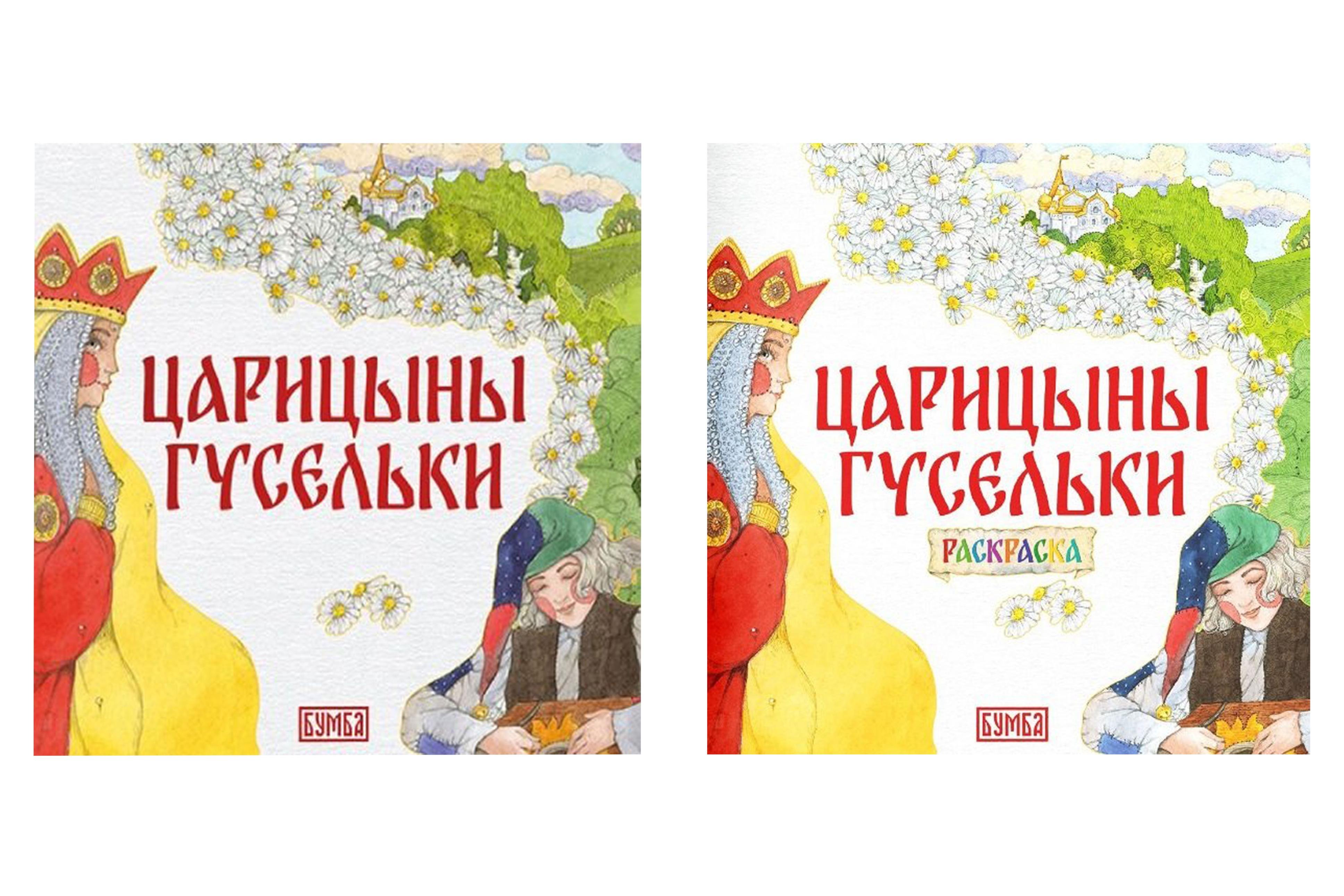 

Комплект из 2 книг: Царицыны гусельки. Русская народная сказка + раскраска
