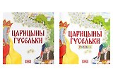 Комплект из 2 книг: Царицыны гусельки. Русская народная сказка + раскраска