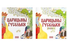 Комплект из 2 книг: Царицыны гусельки. Русская народная сказка + раскраска