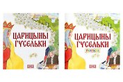 Комплект из 2 книг: Царицыны гусельки. Русская народная сказка + раскраска
