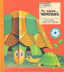Ух, какая...ЧЕРЕПАХА