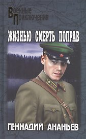 Жизнью смерть поправ