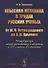 Небесная механика в трудах русских ученых. От М.В. Остроградского до А.Н. Крылова (Петербургская школа математики и механики в XIX - начале XX столетия) - 0