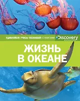 Жизнь в океане