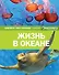 Жизнь в океане - 0