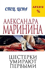 Шестерки умирают первыми