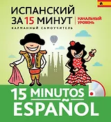 Испанский за 15 минут. Начальный уровень +CD