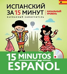 Испанский за 15 минут. Начальный уровень +CD