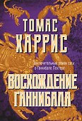 Восхождение Ганнибала - 0
