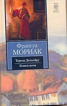 Тереза Дескейру. Конец ночи