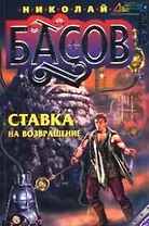 Ставка на возвращение