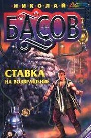 Ставка на возвращение