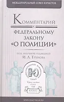 Комментарий к Федеральному Закону  О полиции