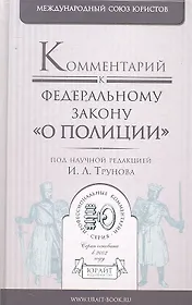 Комментарий к Федеральному Закону  О полиции