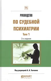 Руководство по судебной психиатрии 1/2тт Практ. пос. (3 изд) (ПрофПр) Ткаченко