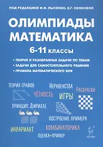 Математика. Подготовка к олимпиадам: основные идеи, темы, типы задач. 6-11 классы