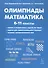 Математика. Подготовка к олимпиадам: основные идеи, темы, типы задач. 6-11 классы - 0