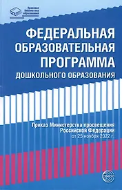 Федеральная образовательная проrрамма дошкольноrо образования