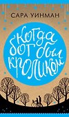 Когда бог был кроликом - 0