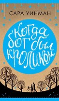 Когда бог был кроликом