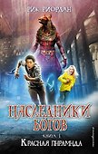 Наследники богов. Книга 1. Красная пирамида : роман - 0
