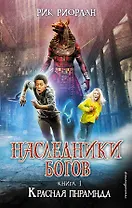 Наследники богов. Книга 1. Красная пирамида : роман