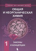 Общая и неорганическая химия. В 2 томах, Т. 1 : Законы и концепции - 0