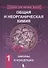 Общая и неорганическая химия. В 2 томах, Т. 1 : Законы и концепции - 0